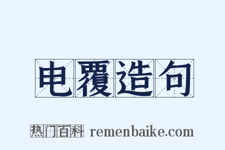 电覆造句是什么意思的图片